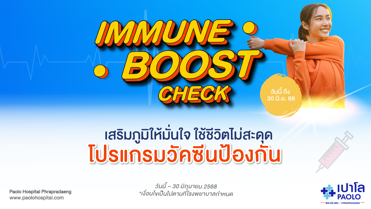 HEALTH BOOST CHECK โปรแกรมวัคซีน Immune Boost Check 